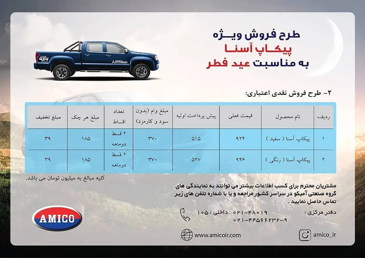 AutomobileFa Amico Asena Sale Plan 1 ordibehesht1400