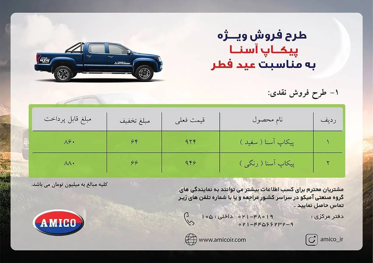 AutomobileFa Amico Asena Sale Plan 2 ordibehesht1400