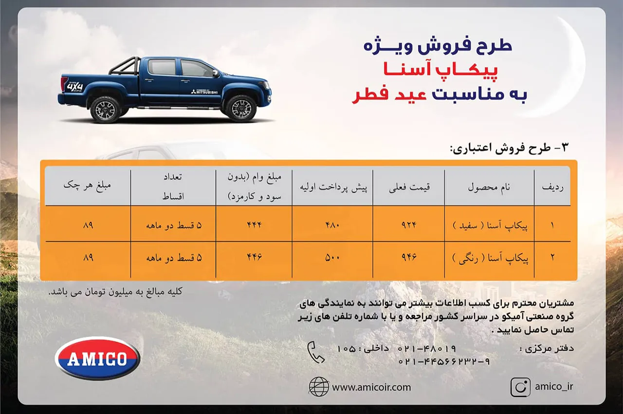 AutomobileFa Amico Asena Sale Plan 3 ordibehesht1400
