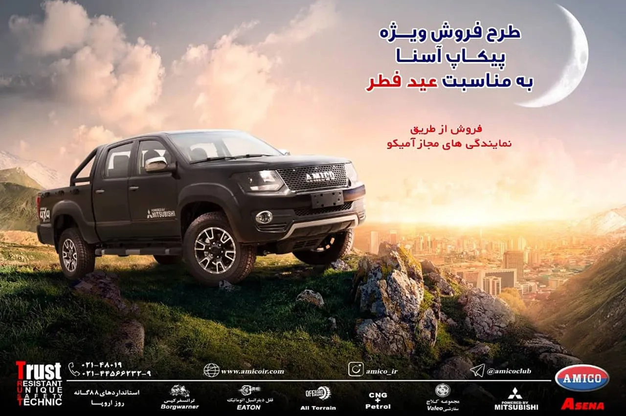 AutomobileFa Amico Asena Sale Plan ordibehesht1400