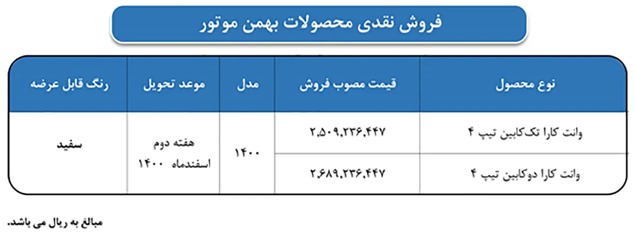 اتومبیل فارسی شرایط فروش بهمن کارا تک کابین