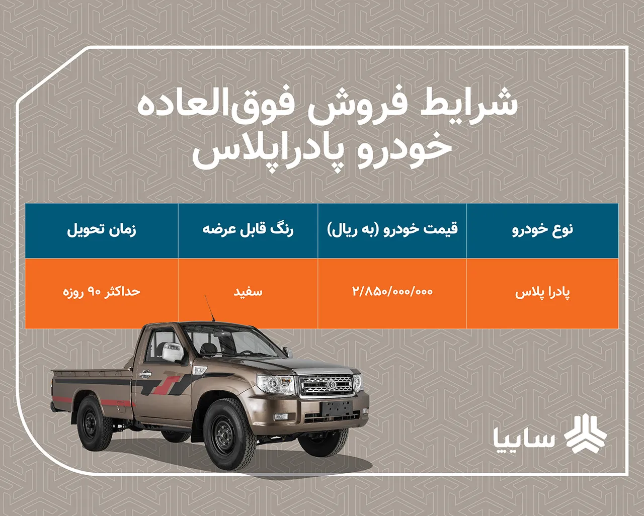 AutomobileFa Zamyad Padra Plus Price Aban1400