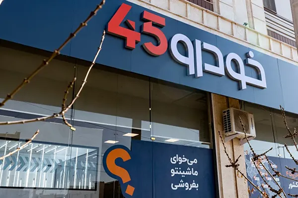 Khodro 45