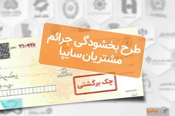 اجرای طرح بخشودگی جرايم تاخير چک‌های برگشتی مشتريان سايپا