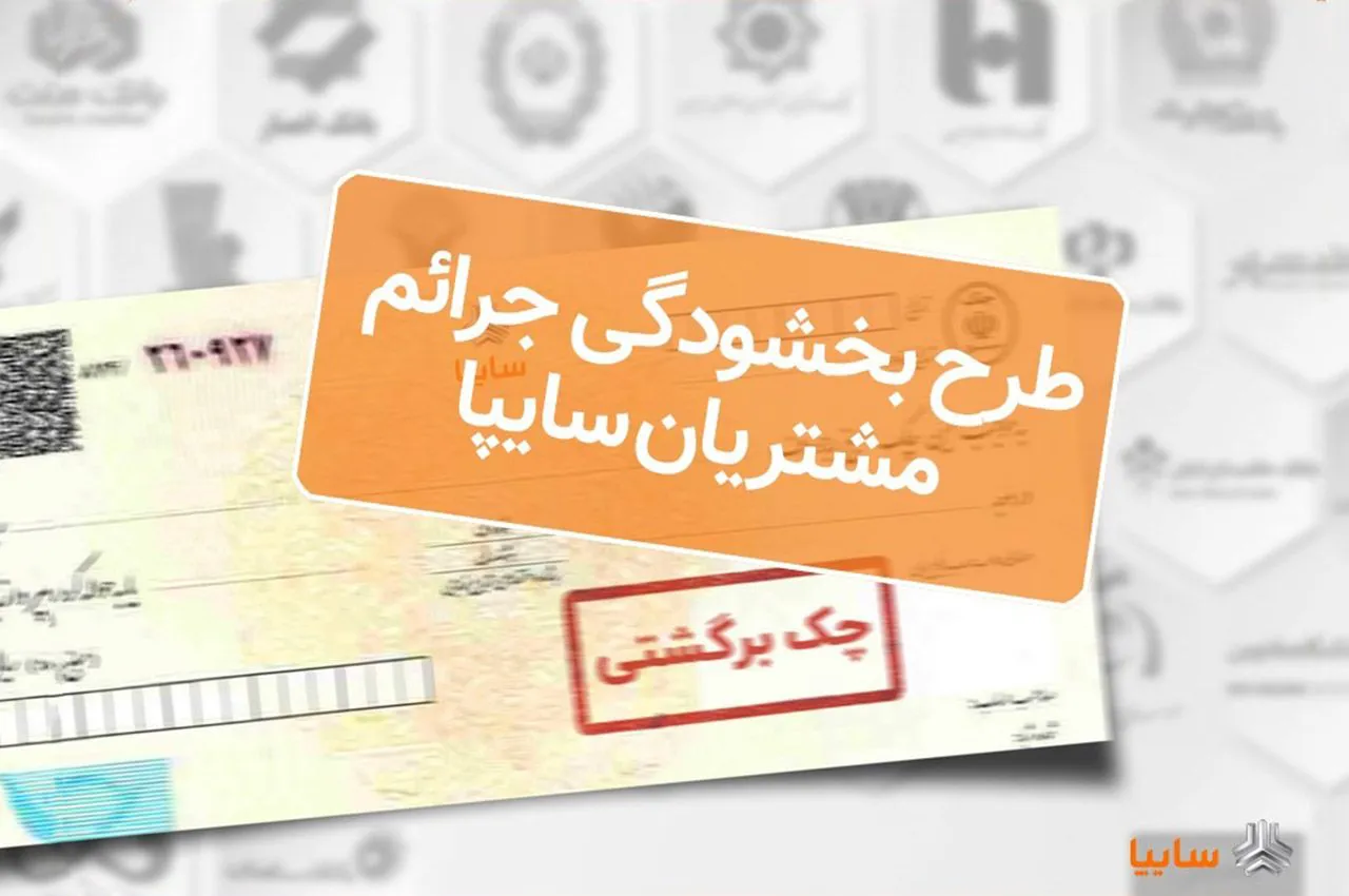 اجرای طرح بخشودگی جرايم تاخير چک‌های برگشتی مشتريان سايپا