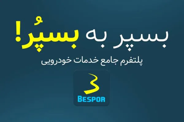 چرا راه دور؟ خدمات خودرویی مورد نیازتان را در جیب‌تان بگذارید