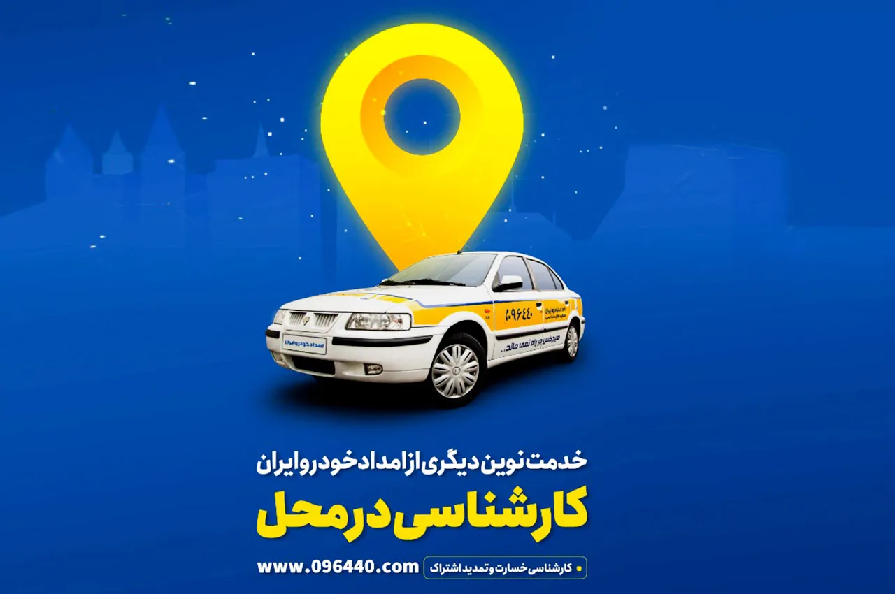کارشناسی خودرو در محل؛ فقط با چند کلیک!