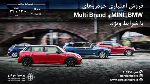 آغاز دوباره فروش محصولات ب‌ام‌و و مینی توسط پرشیا خودرو