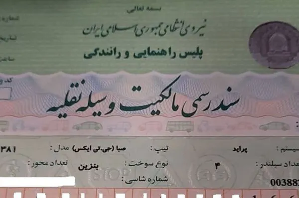 برگ سبز سند رسمی خودرو است