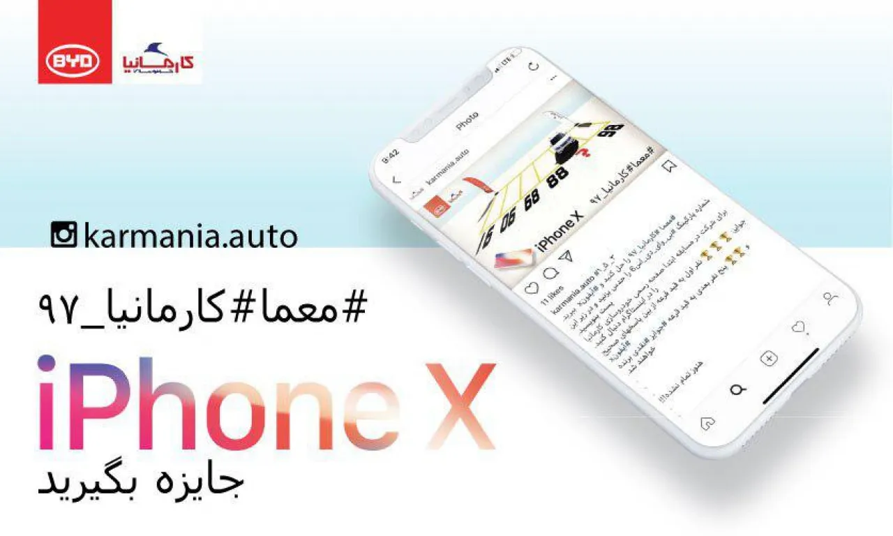 معمای کارمانیا را حل کنید، آیفون X برنده شوید
