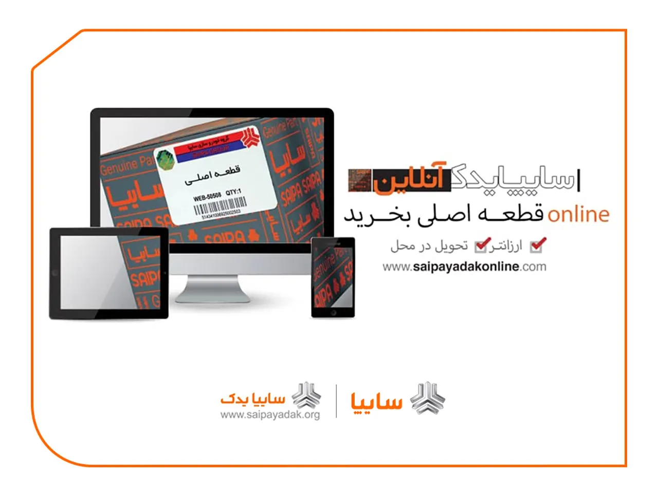 فروشگاه آنلاین سایپا یدک راه‌اندازی شد