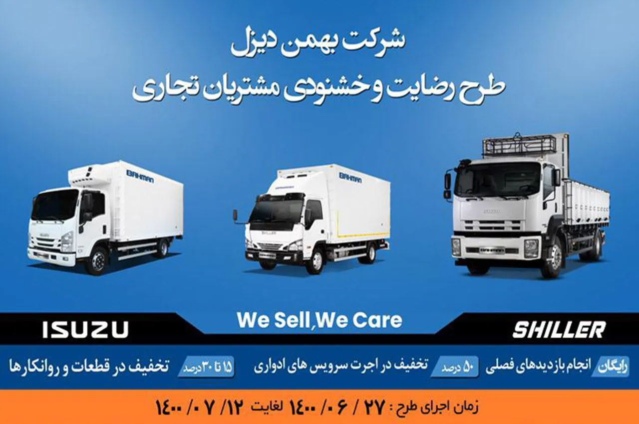 اجرای طرح ویژه خدمات پس از فروش برای محصولات تجاری بهمن