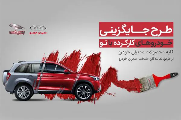 چرا طرح کارکرده شرکت مدیران خودرو جذاب است؟