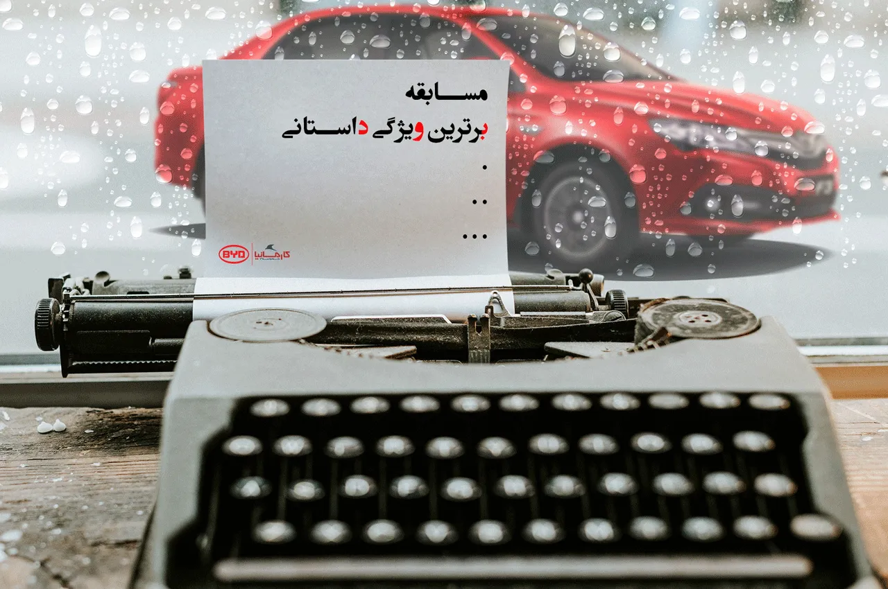 مسابقه برترین ویژگی داستانی خودروسازی کارمانیا