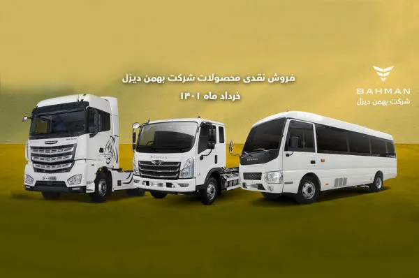 فروش نقدی محصولات بهمن دیزل ویژه خرداد1401 اعلام شد + شرایط