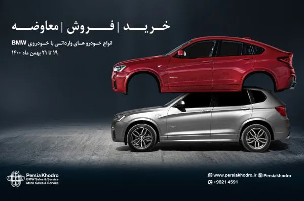 طرح تعویض خودروهای وارداتی با محصولات BMW و MINI به صورت نقدی و اقساط