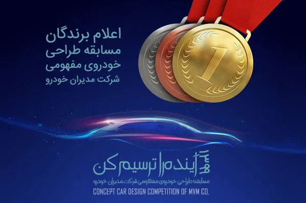 برندگان مسابقه طراحی خودرو مفهومی MVM معرفی شدند