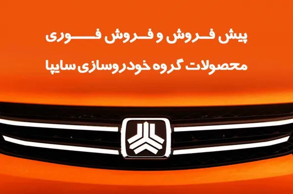 فروش فوری و پیش فروش گسترده محصولات سایپا