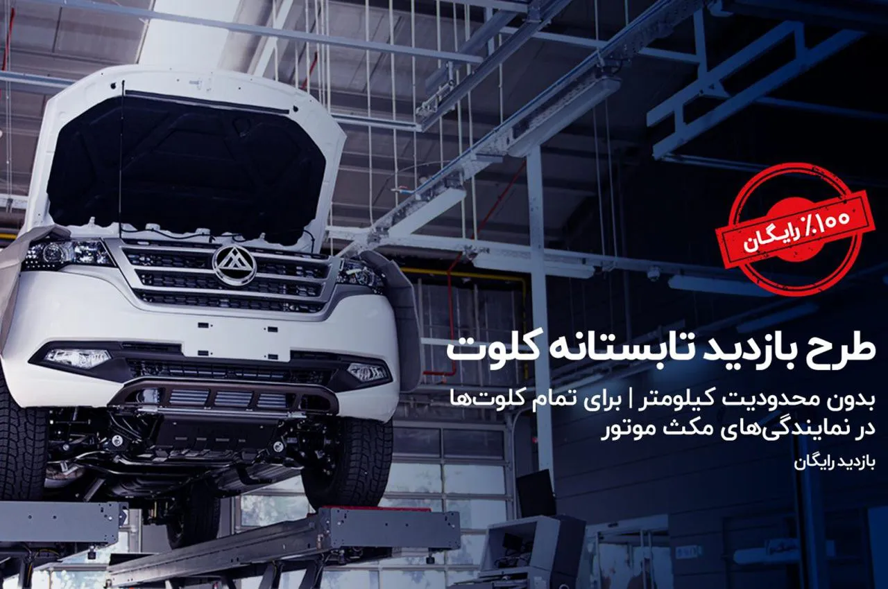 طرح بازدید رایگان مکث موتور برای کلوت