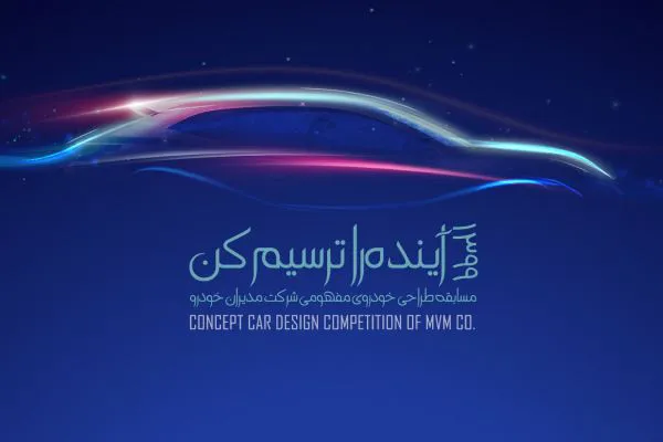 کمپین طراحی خودروی مفهومی مدیران خودرو آغاز شد