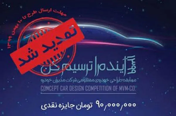 زمان ارسال آثار مسابقه طراحی خودروی مفهومی مدیران خودرو تمدید شد
