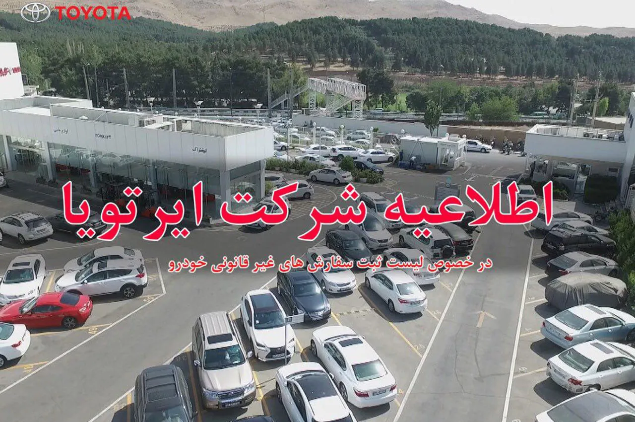 اطلاعیه شرکت ایرتویا در خصوص لیست ثبت سفارش های غیر قانونی خودرو