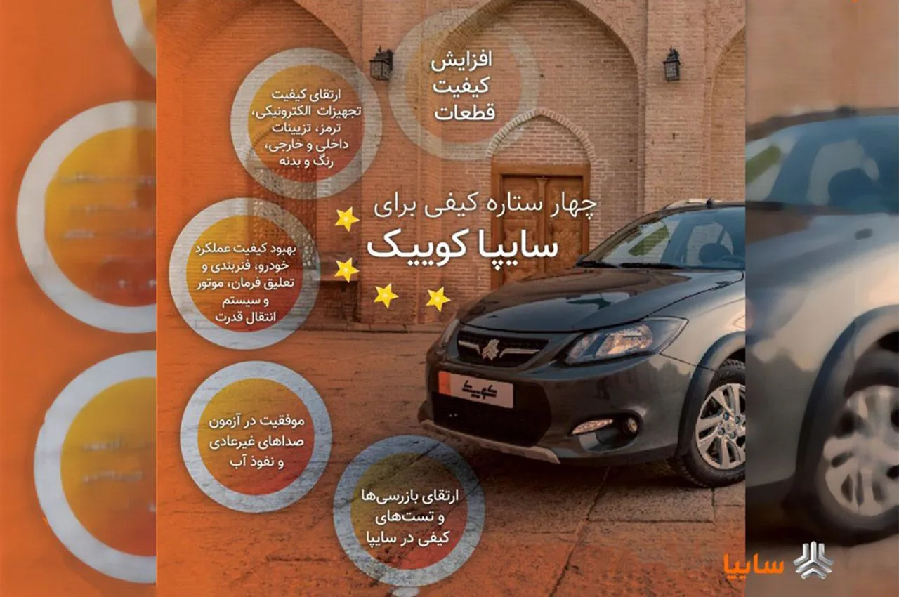 سايپا كوييک موفق به دریافت ۴ ستاره کیفی شد