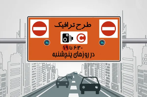 پنج‌شنبه 13 تیرماه 1398 طرح ترافیک اجرا نمی‌شود + جزئیات