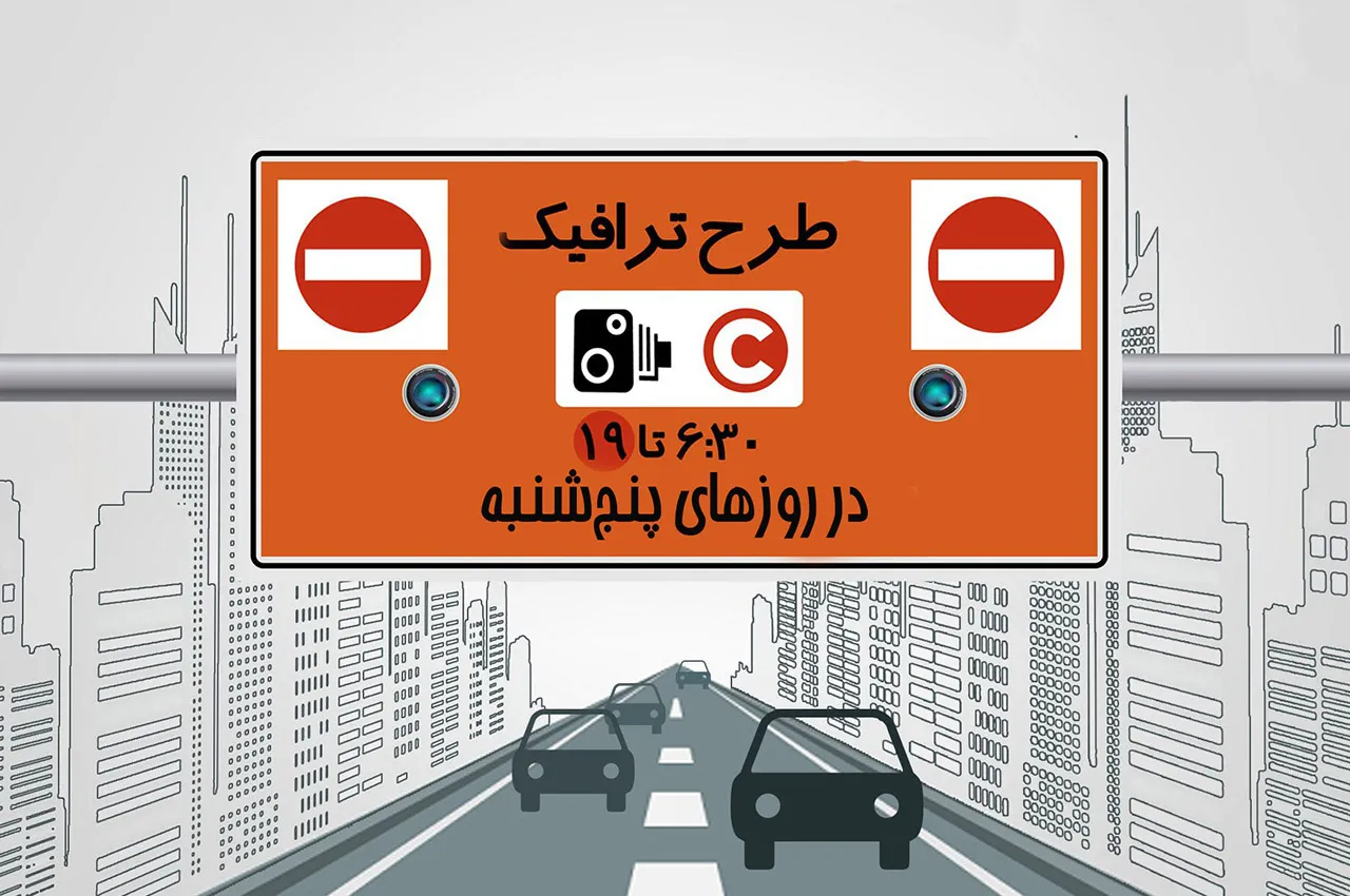پنج‌شنبه 13 تیرماه 1398 طرح ترافیک اجرا نمی‌شود + جزئیات