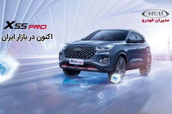 ایکس55 پرو، جدیدترین محصول مدیران خودرو وارد بازار شد