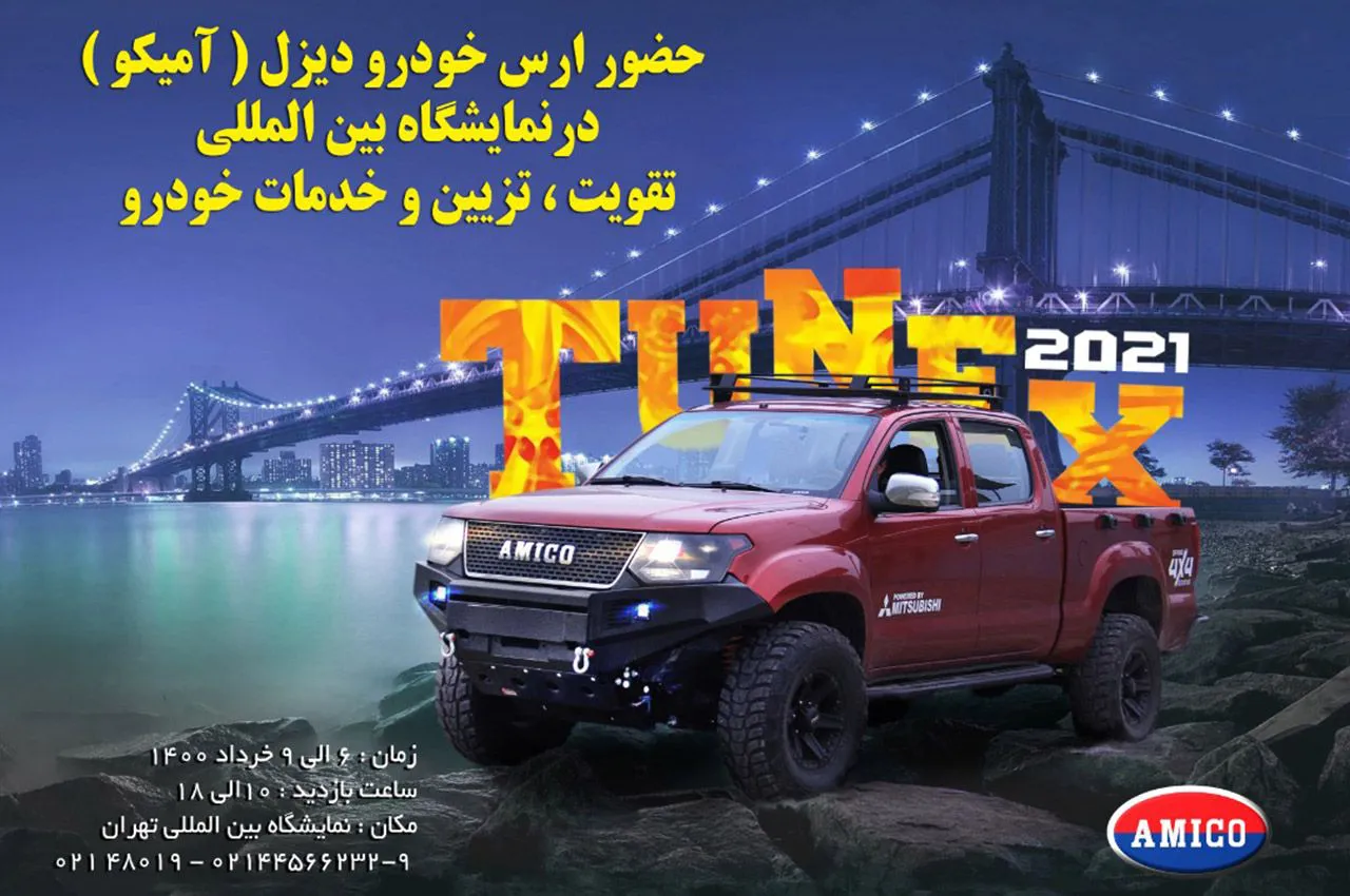 حضور شرکت آمیکو در نخستین دوره نمایشگاه تیونکس تهران