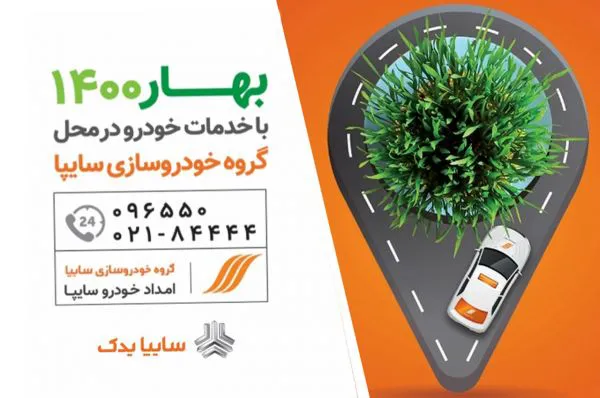 آغاز طرح استقبال از بهار 1400 برای مشتريان گروه خودروسازی سايپا