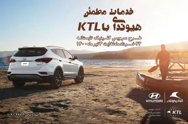 طرح تابستانی خدمات مطمئن هیوندای با KTL آغاز شد