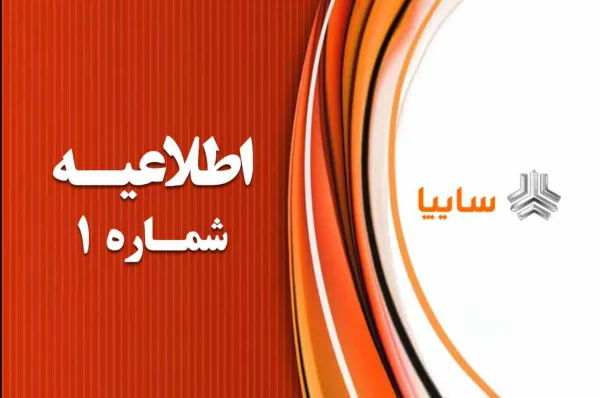 اعلام ۱۰ شرط خريد خودرو از سوی سایپا