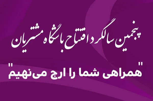 باشگاه مشتریان کرمان موتور 5 ساله شد