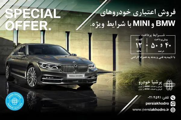 طرح فروش ویژه محصولات ب‌ام‌و و مینی از سوی پرشیا خودرو اعلام شد