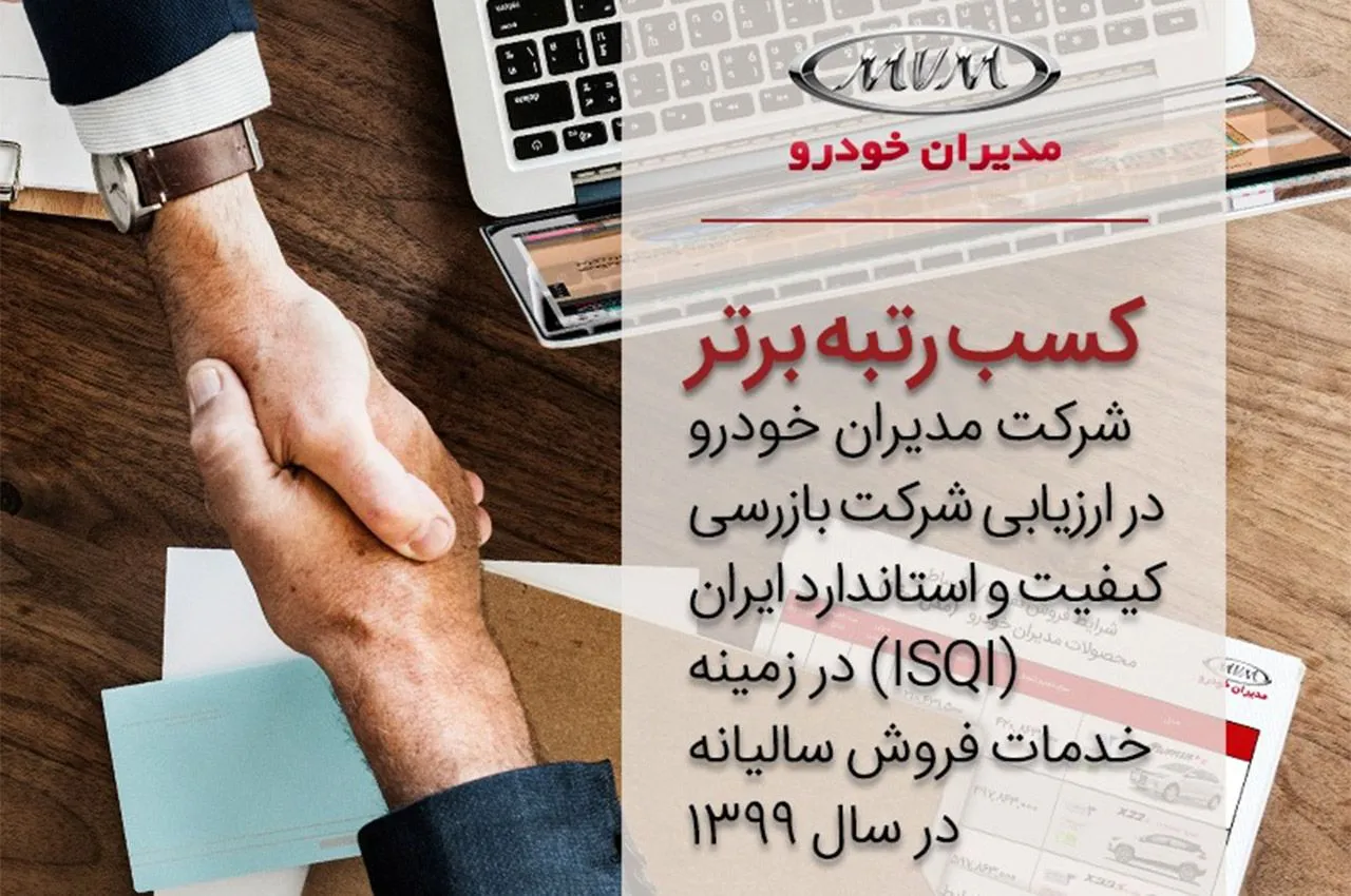 مدیران خودرو موفق به کسب رتبه برتر در ارزیابی خدمات فروش سالیانه ISQI گردید