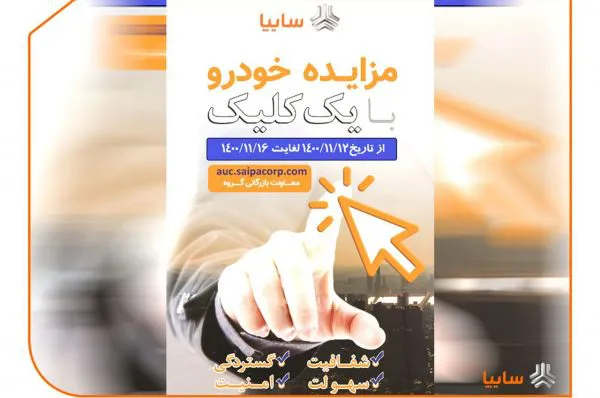 مزایده خودروهای فاقد گارانتي سایپا از 6 تا 10 اسفندماه