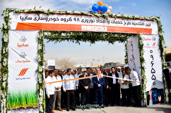 طرح خدمات و امداد نوروزی سایپا برای نوروز 98 شروع شد