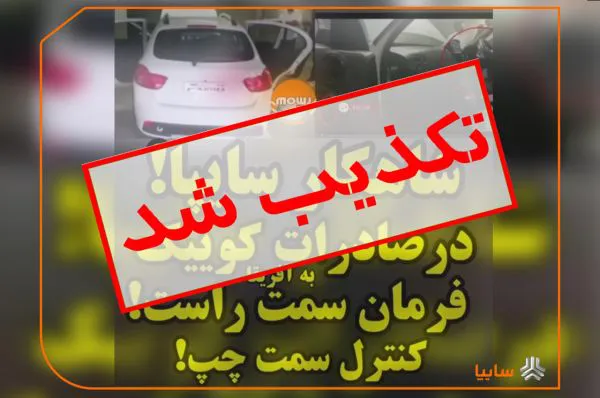 واکنش سایپا به انتشار ویدیوی کوییک فرمان راست در فضای مجازی