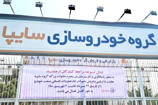 تحويل محصولات سایپا در تعطيلات تابستانی خودروسازان