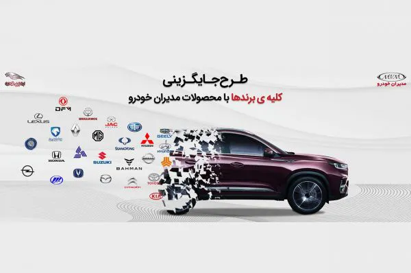 طرح جایگزینی خودروهای کارکرده در شرکت مدیران خودرو مولتی برند شد!
