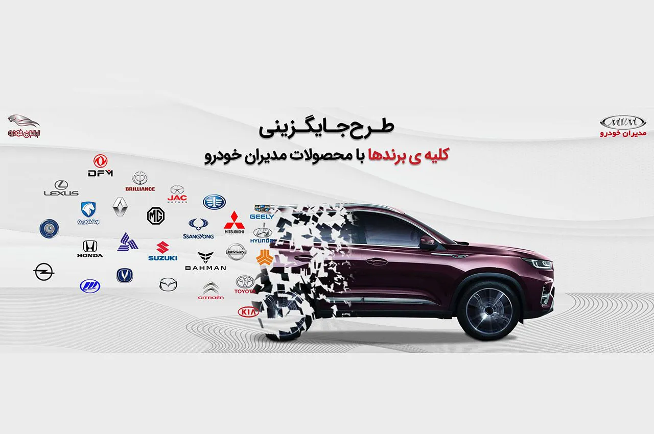 طرح جایگزینی خودروهای کارکرده در شرکت مدیران خودرو مولتی برند شد!
