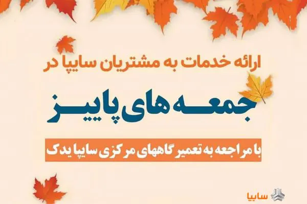 ارائه خدمات به مشتریان سایپا در طرح «جمعه‌های پاییز»