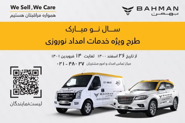 طرح امداد نوروزی بهمن موتور با بالاترین گستردگی و کم‌ترین زمان
